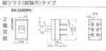 日本開閉器工業　スライドスイッチ　SS-22SDP2　