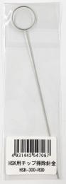  サンハヤト　 HSK用チップ掃除針金　HSK-300-ROD