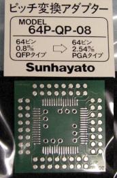 サンハヤト　変換アダプター　64P-QP-08 ※生産完了在庫限りです。