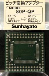 サンハヤト　変換アダプター　80P-QP ※生産完了在庫限りです。