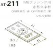 日本開閉器工業　ON-OFFプレート　AT-211 