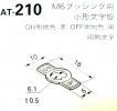 日本開閉器工業　ON-OFFプレート　AT-210