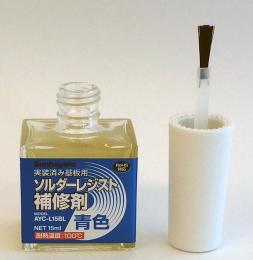 サンハヤト　ソルダーレジスト補修剤(青色)　AYC-L15BL