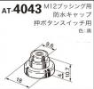 日本開閉器工業　防水キャップ　AT-4043