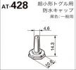 日本開閉器工業　防水キャップ　AT-428