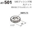 日本開閉器工業　取付φ6mm用ドレスナット　AT-501　