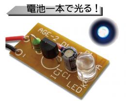 ワンダーキット　AGE-2B 1.5V青色LED点灯【キット】