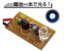 ワンダーキット　AGE-2B 1.5V青色LED点灯【キット】