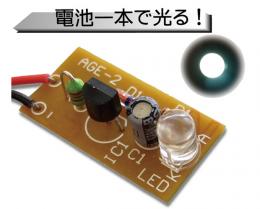 ワンダーキット　AGE-2W 1.5V白色LED点灯【キット】