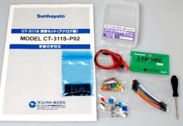 サンハヤト　CT-311S用実習セット(アナログ編)　CT-311S-P02