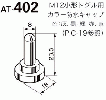 日本開閉器工業　防水キャップ　AT-402